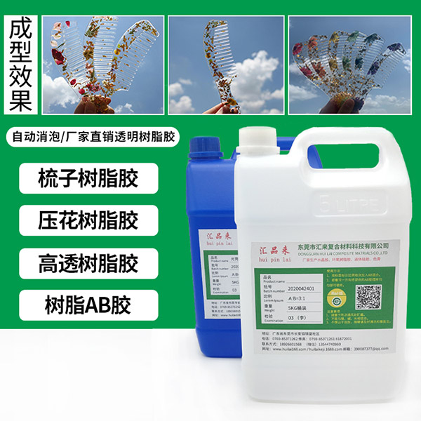 梳子樹脂膠