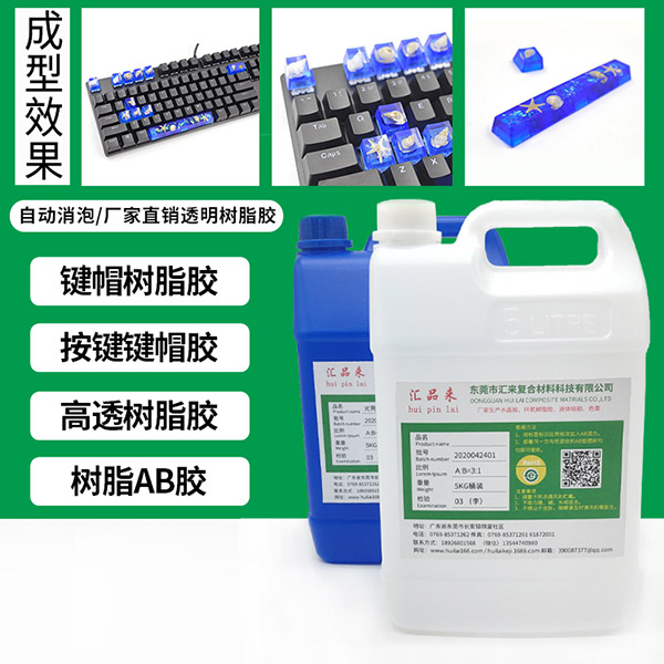按鍵鍵帽樹脂膠