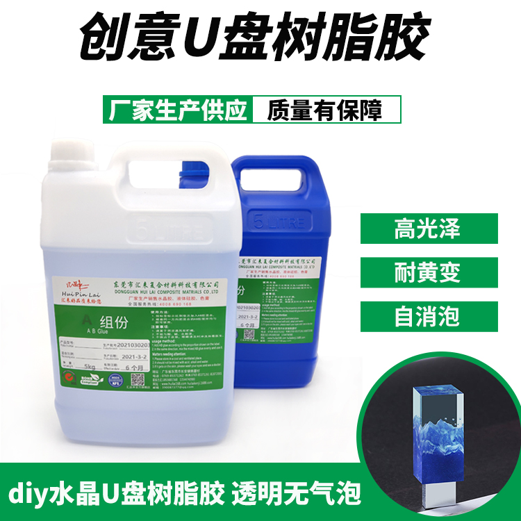 水晶U盤樹脂膠