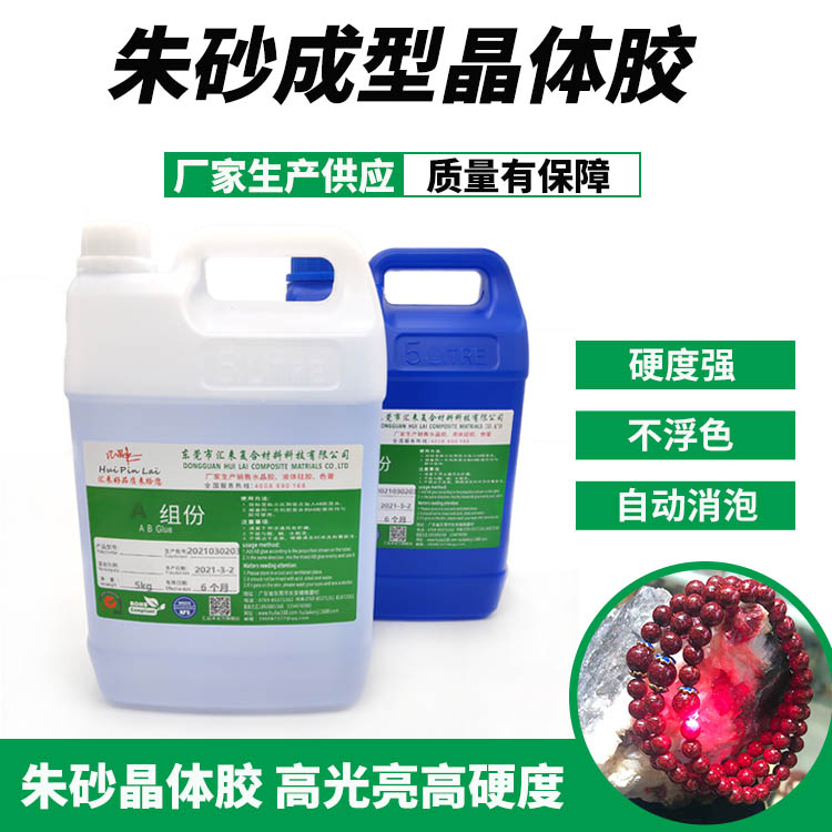 朱砂成型晶體膠