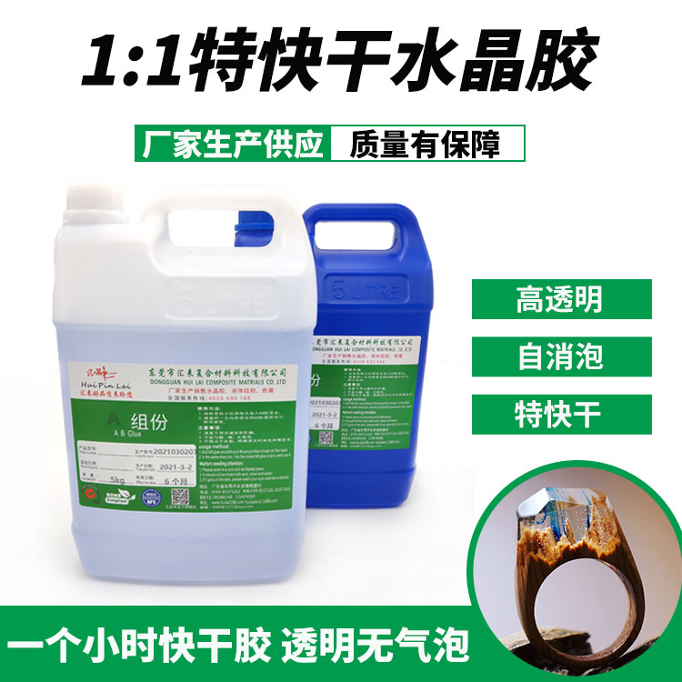 特快干水晶膠