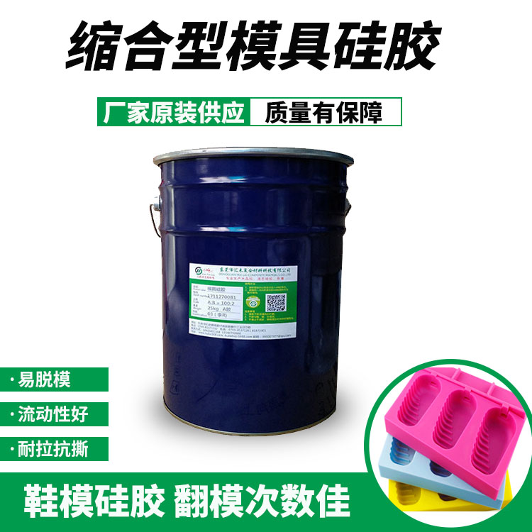 鞋模硅膠