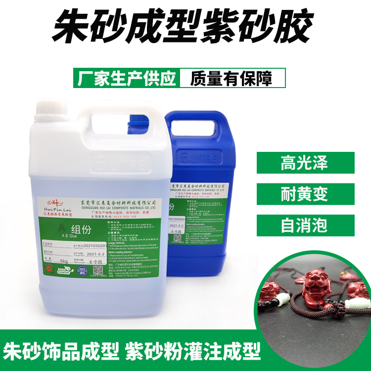 朱砂成型紫砂膠