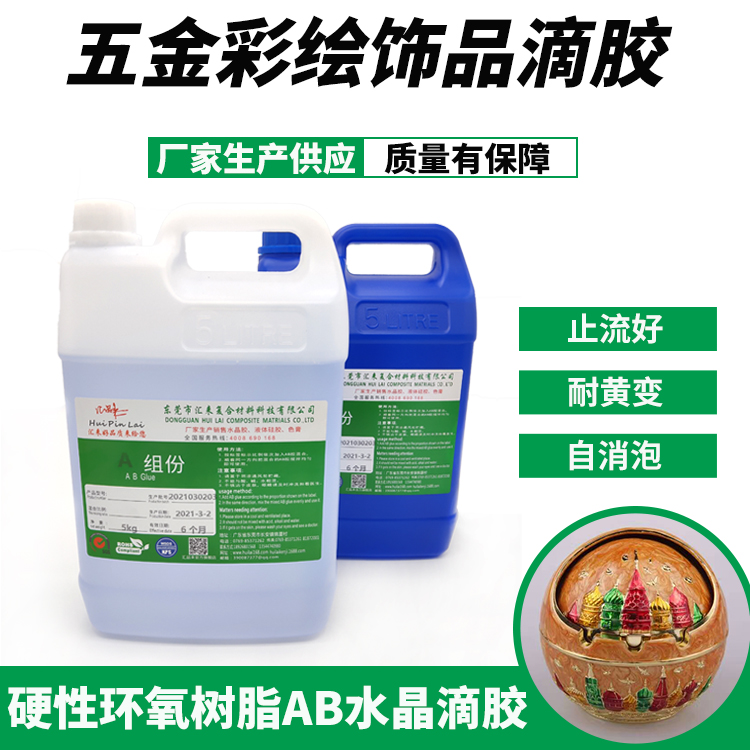 五金彩繪飾品滴膠