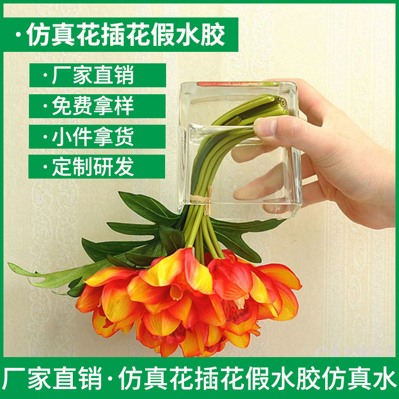 插花假水膠