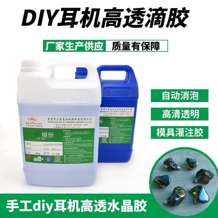 耳機(jī)高透滴膠