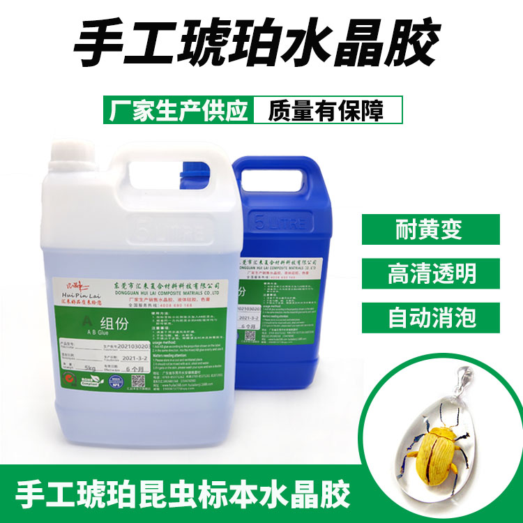 手工琥珀水晶膠