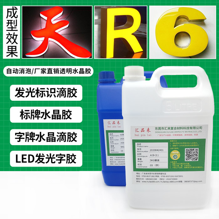 發(fā)光字水晶膠