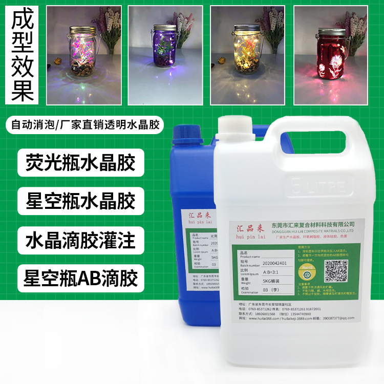 熒光星空瓶灌注水晶膠